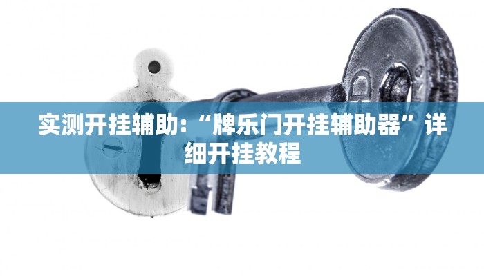 实测开挂辅助:“牌乐门开挂辅助器”详细开挂教程