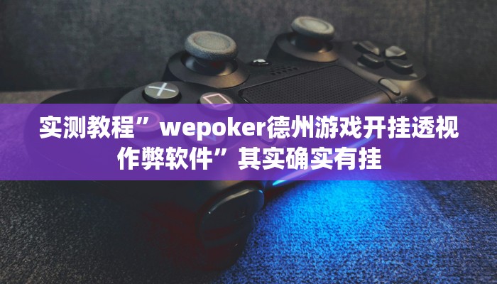实测教程”wepoker德州游戏开挂透视作弊软件”其实确实有挂