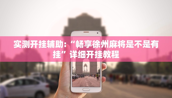 实测开挂辅助:“畅享徐州麻将是不是有挂”详细开挂教程