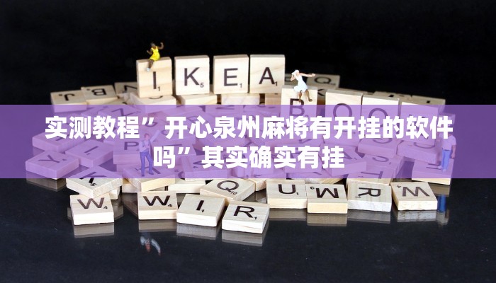 实测教程”开心泉州麻将有开挂的软件吗”其实确实有挂