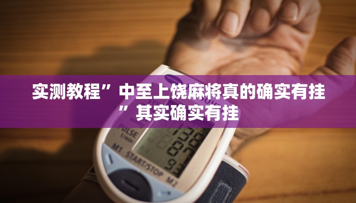 实测教程”中至上饶麻将真的确实有挂”其实确实有挂