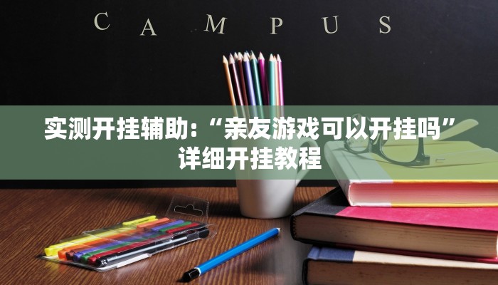 实测开挂辅助:“亲友游戏可以开挂吗”详细开挂教程