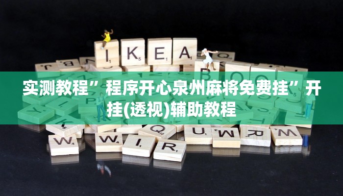 实测教程”程序开心泉州麻将免费挂”开挂(透视)辅助教程