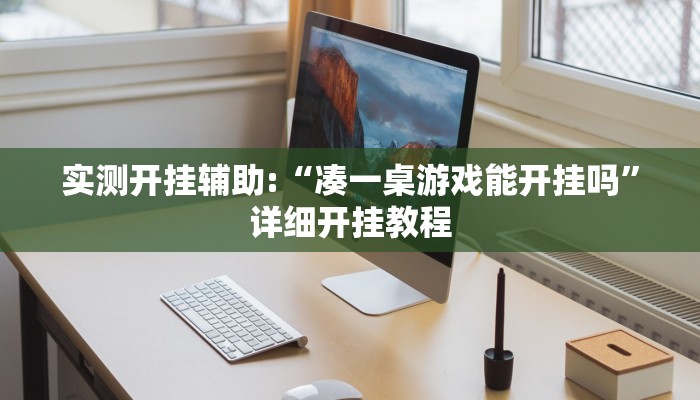 实测开挂辅助:“凑一桌游戏能开挂吗”详细开挂教程 实测开挂辅助:“凑一桌游戏能开挂吗”详细开挂教程