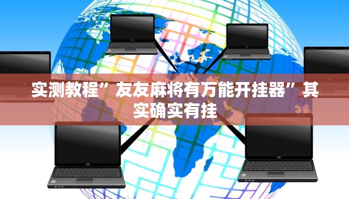 实测教程”友友麻将有万能开挂器”其实确实有挂