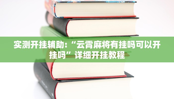 实测开挂辅助:“云霄麻将有挂吗可以开挂吗”详细开挂教程