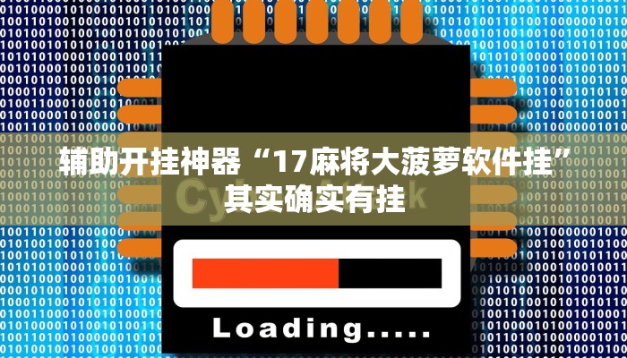 辅助开挂神器“17麻将大菠萝软件挂”其实确实有挂