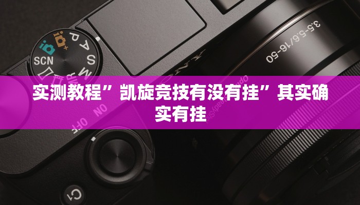实测教程”凯旋竞技有没有挂”其实确实有挂