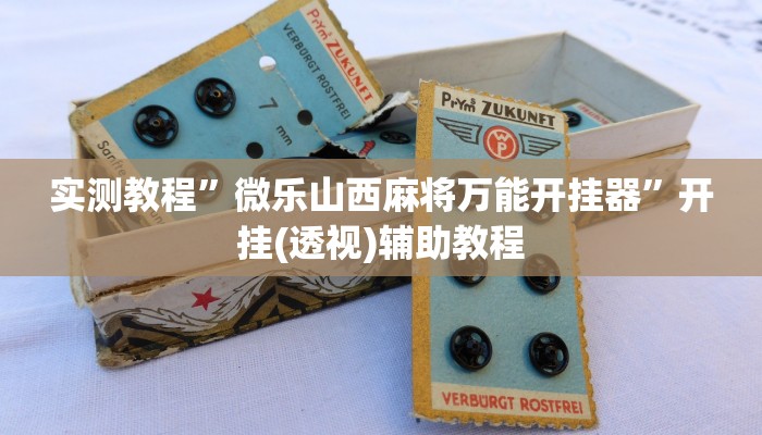 实测教程”微乐山西麻将万能开挂器”开挂(透视)辅助教程