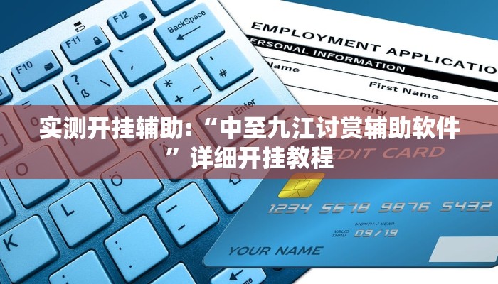 实测开挂辅助:“中至九江讨赏辅助软件”详细开挂教程