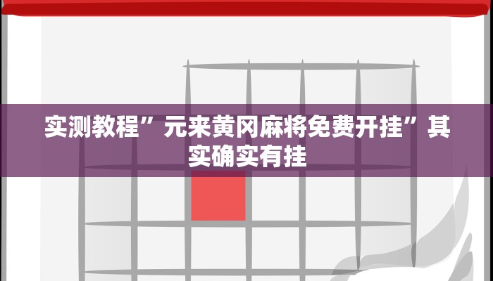 实测教程”元来黄冈麻将免费开挂”其实确实有挂