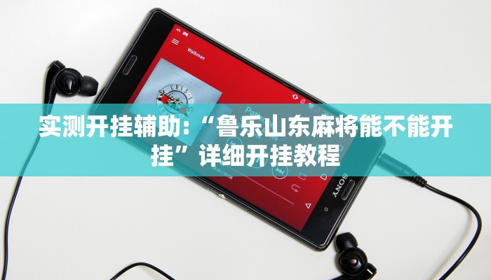 实测开挂辅助:“鲁乐山东麻将能不能开挂”详细开挂教程 实测开挂辅助:“鲁乐山东麻将能不能开挂”详细开挂教程