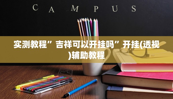 实测教程”吉祥可以开挂吗”开挂(透视)辅助教程