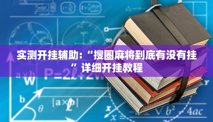 实测开挂辅助:“搜圈麻将到底有没有挂”详细开挂教程 实测开挂辅助:“搜圈麻将到底有没有挂”详细开挂教程