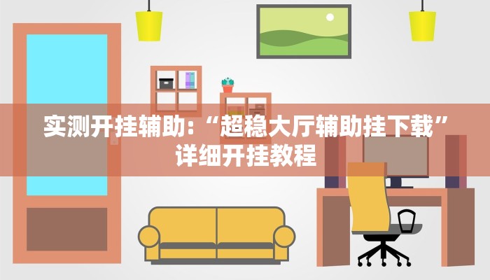 实测开挂辅助:“超稳大厅辅助挂下载”详细开挂教程 实测开挂辅助:“超稳大厅辅助挂下载”详细开挂教程