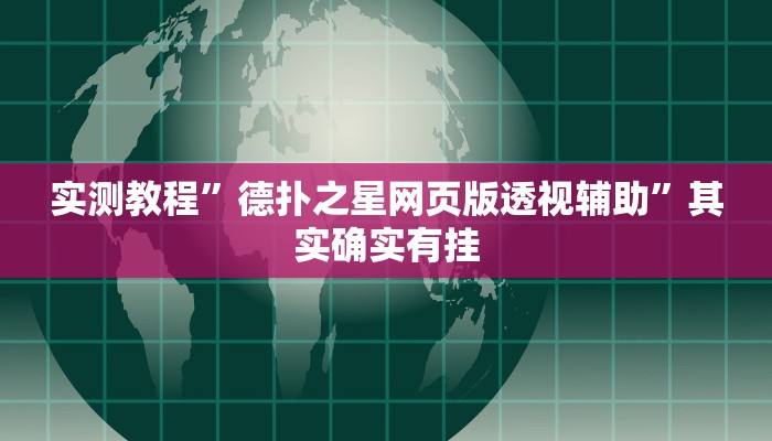 实测教程”德扑之星网页版透视辅助”其实确实有挂