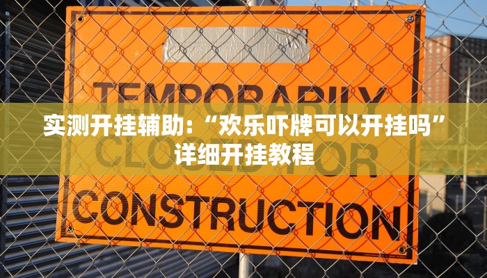 实测开挂辅助:“欢乐吓牌可以开挂吗”详细开挂教程