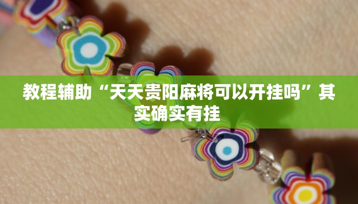 教程辅助“天天贵阳麻将可以开挂吗”其实确实有挂 