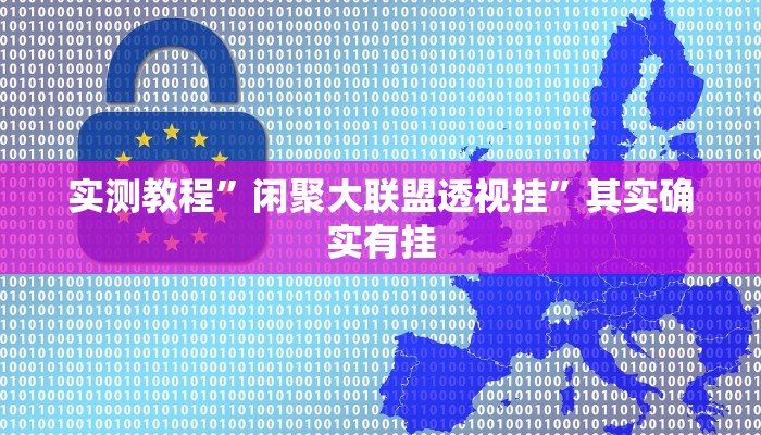 实测教程”闲聚大联盟透视挂”其实确实有挂