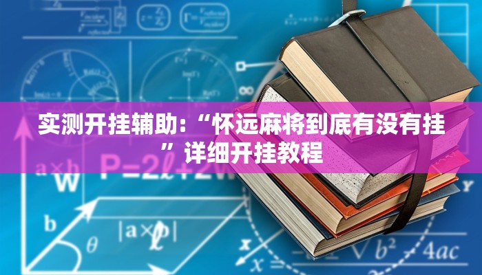 实测开挂辅助:“怀远麻将到底有没有挂”详细开挂教程 实测开挂辅助:“怀远麻将到底有没有挂”详细开挂教程