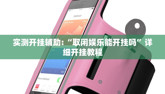 实测开挂辅助:“取闲娱乐能开挂吗”详细开挂教程