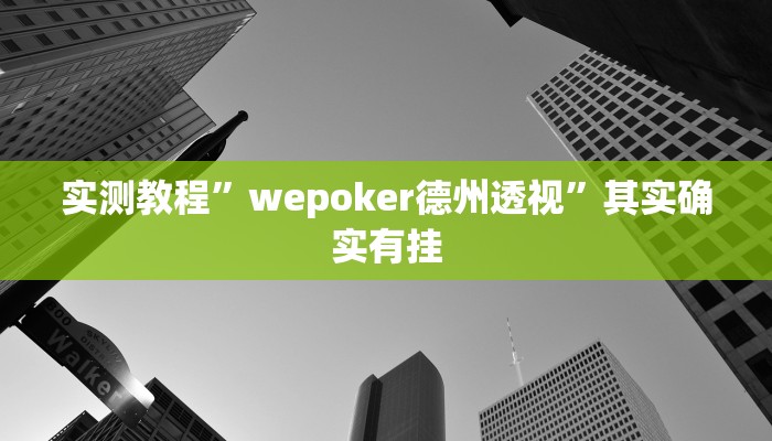 实测教程”wepoker德州透视”其实确实有挂 实测教程”wepoker德州透视”其实确实有挂