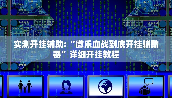 实测开挂辅助:“微乐血战到底开挂辅助器”详细开挂教程