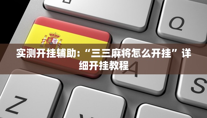 实测开挂辅助:“三三麻将怎么开挂”详细开挂教程