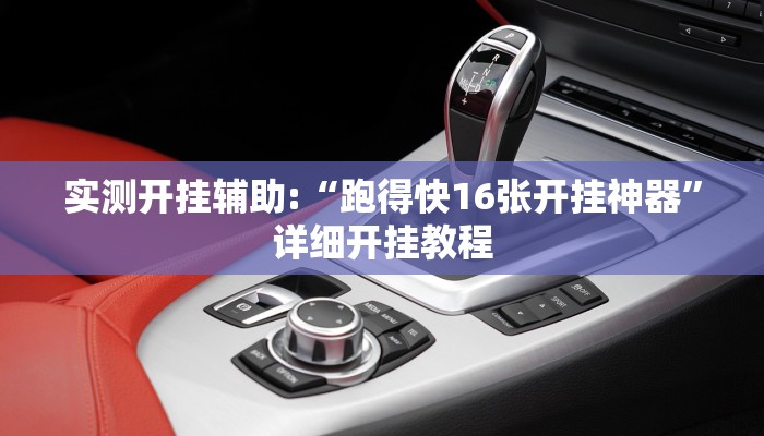 实测开挂辅助:“跑得快16张开挂神器”详细开挂教程