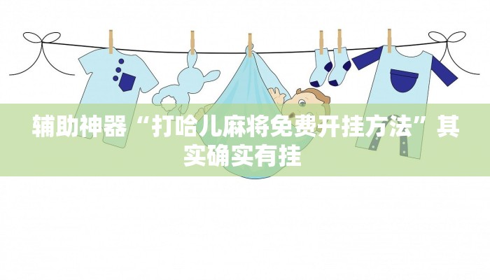 辅助神器“打哈儿麻将免费开挂方法”其实确实有挂 