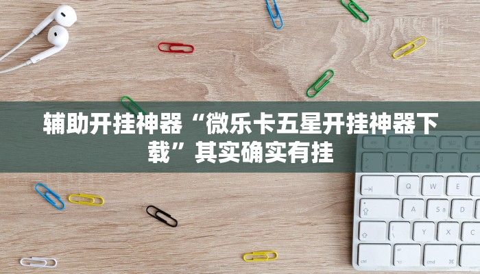 辅助开挂神器“微乐卡五星开挂神器下载”其实确实有挂 辅助开挂神器“微乐卡五星开挂神器下载”其实确实有挂