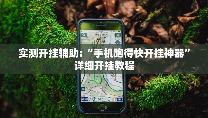 实测开挂辅助:“手机跑得快开挂神器”详细开挂教程