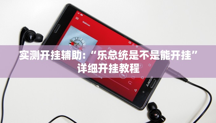 实测开挂辅助:“乐总统是不是能开挂”详细开挂教程