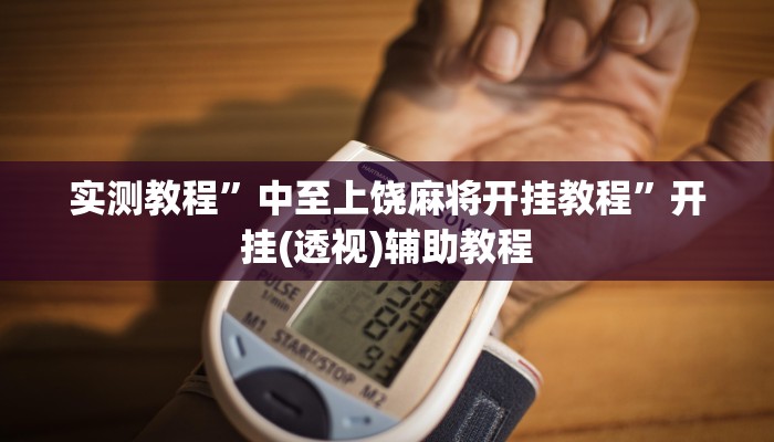 实测教程”中至上饶麻将开挂教程”开挂(透视)辅助教程