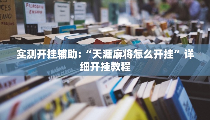 实测开挂辅助:“天涯麻将怎么开挂”详细开挂教程