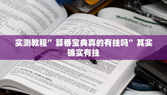 实测教程”算番宝典真的有挂吗”其实确实有挂
