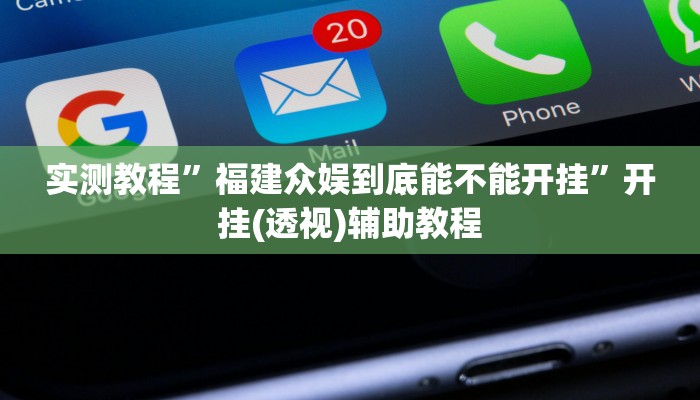 实测教程”福建众娱到底能不能开挂”开挂(透视)辅助教程