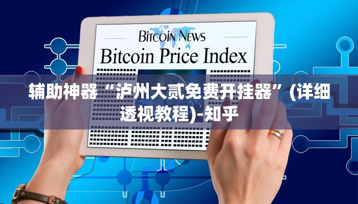 辅助神器“泸州大贰免费开挂器”(详细透视教程)-知乎