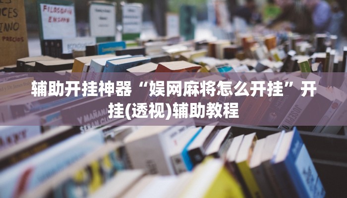 辅助开挂神器“娱网麻将怎么开挂”开挂(透视)辅助教程