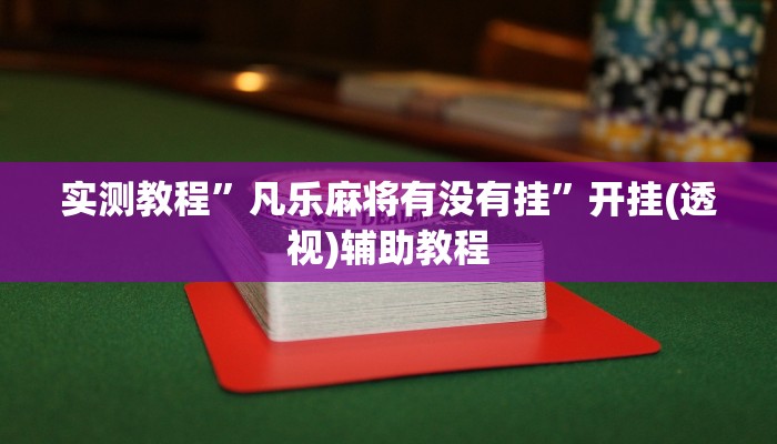 实测教程”凡乐麻将有没有挂”开挂(透视)辅助教程