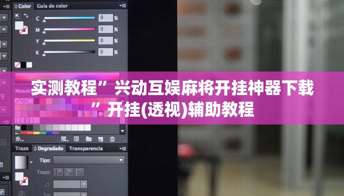 实测教程”兴动互娱麻将开挂神器下载”开挂(透视)辅助教程