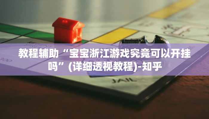 教程辅助“宝宝浙江游戏究竟可以开挂吗”(详细透视教程)-知乎 教程辅助“宝宝浙江游戏究竟可以开挂吗”(详细透视教程)-知乎