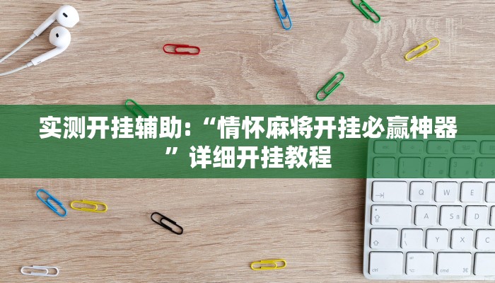 实测开挂辅助:“情怀麻将开挂必赢神器”详细开挂教程