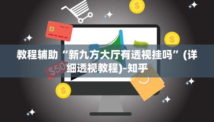 教程辅助“新九方大厅有透视挂吗”(详细透视教程)-知乎