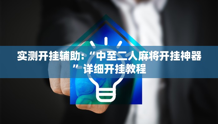 实测开挂辅助:“中至二人麻将开挂神器”详细开挂教程