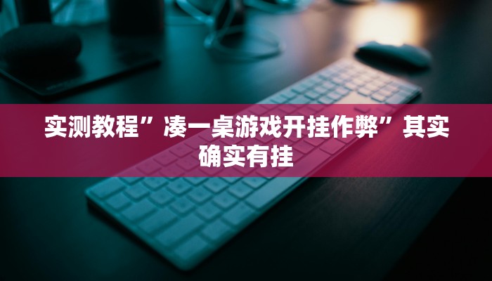 实测教程”凑一桌游戏开挂作弊”其实确实有挂
