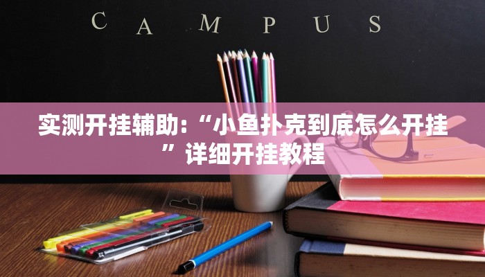 实测开挂辅助:“小鱼扑克到底怎么开挂”详细开挂教程