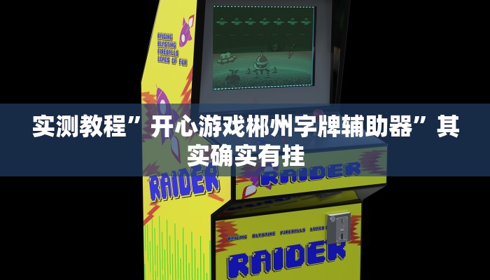 实测教程”开心游戏郴州字牌辅助器”其实确实有挂