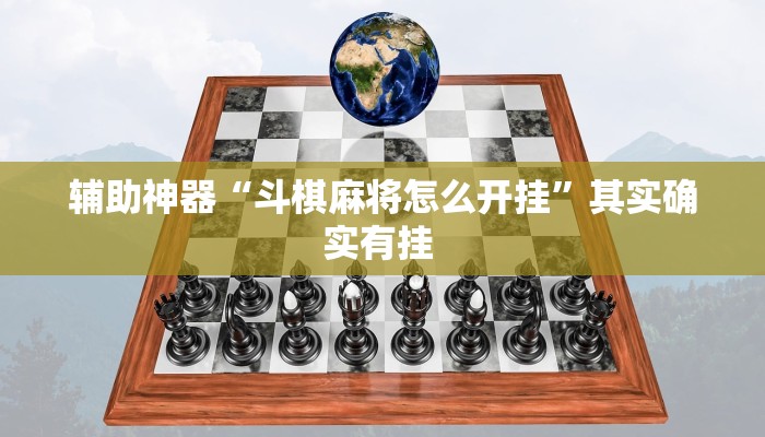 辅助神器“斗棋麻将怎么开挂”其实确实有挂 