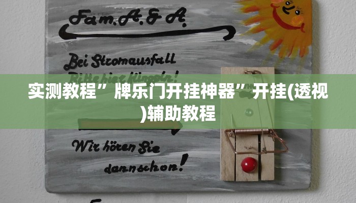 实测教程”牌乐门开挂神器”开挂(透视)辅助教程